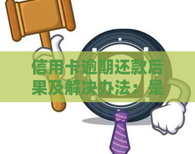 信用卡逾期还款后果及解决办法：是否会导致坐牢？