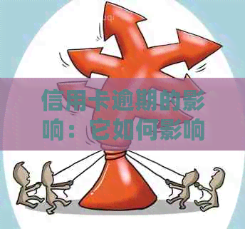 信用卡逾期的影响：它如何影响您的职业前景？