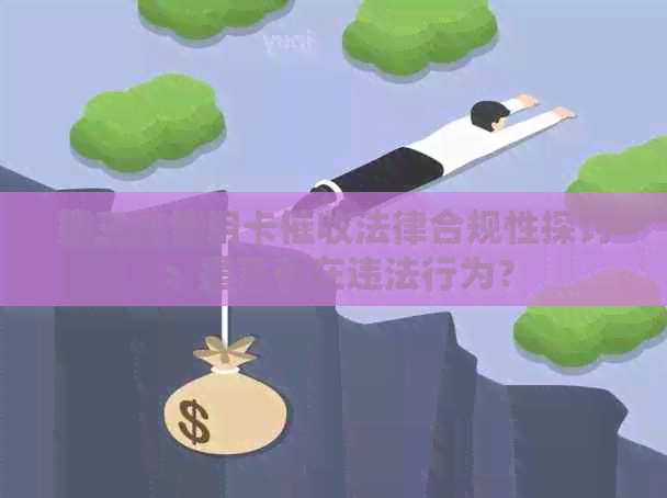 第三方信用卡法律合规性探讨：是否存在违法行为？