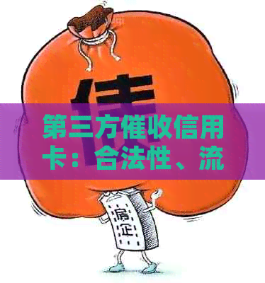 第三方信用卡：合法性、流程及注意事项全面解析