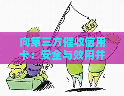 向第三方信用卡：安全与效用并存，你真的了解吗？