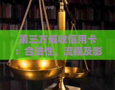 第三方信用卡：合法性、流程及影响全面解析