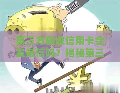 第三方信用卡会发短信吗？揭秘第三方信用卡流程及费用
