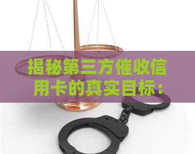 揭秘第三方信用卡的真实目标：债务清偿还是利润更大化？