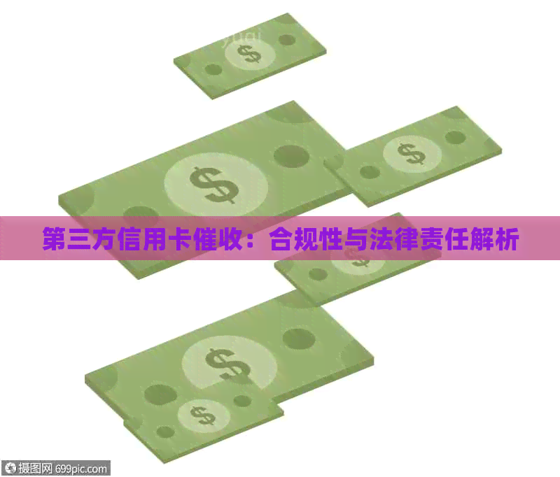 第三方信用卡：合规性与法律责任解析