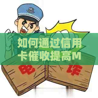 如何通过信用卡提高M1管理效率以增加收益