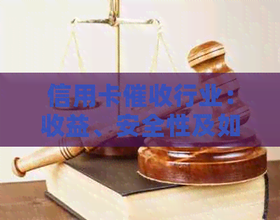 信用卡行业：收益、安全性及如何参与的全面解析