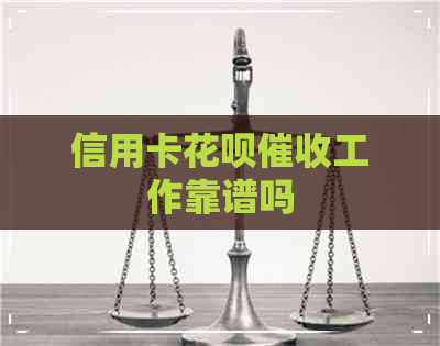 信用卡信用卡工作靠谱吗
