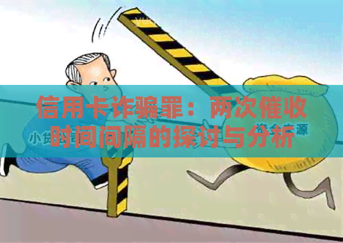 信用卡诈骗罪：两次时间间隔的探讨与分析