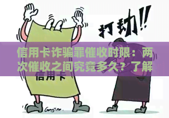 信用卡诈骗罪时限：两次之间究竟多久？了解相关法律规定与避免陷阱