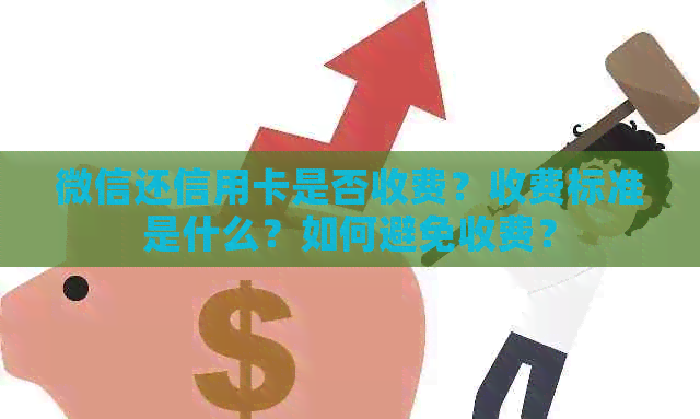 微信还信用卡是否收费？收费标准是什么？如何避免收费？