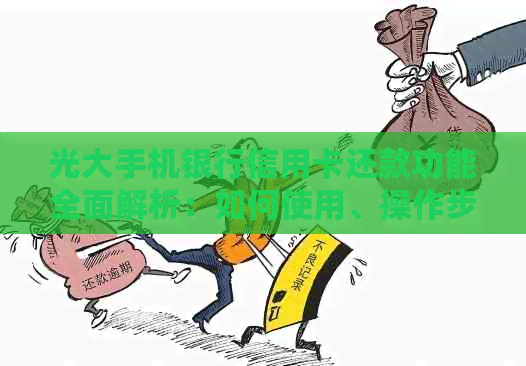 光大手机银行信用卡还款功能全面解析：如何使用、操作步骤以及注意事项一览