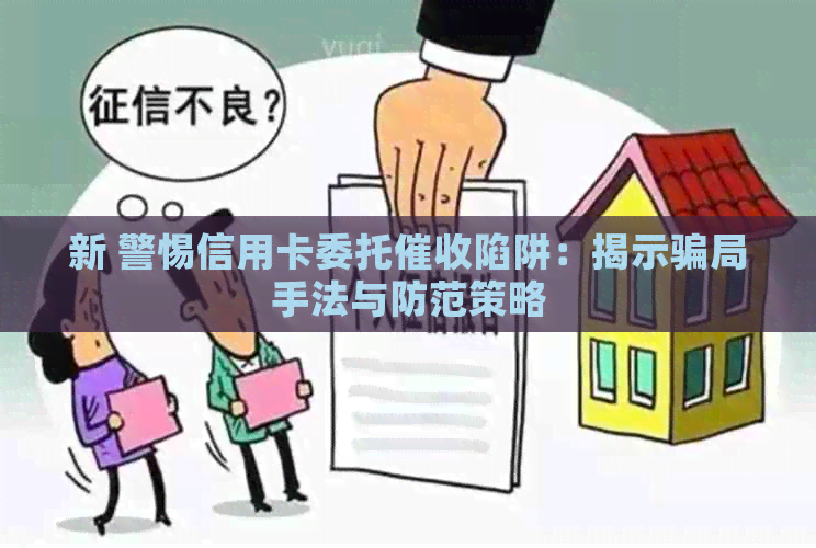 新 警惕信用卡委托陷阱：揭示骗局手法与防范策略