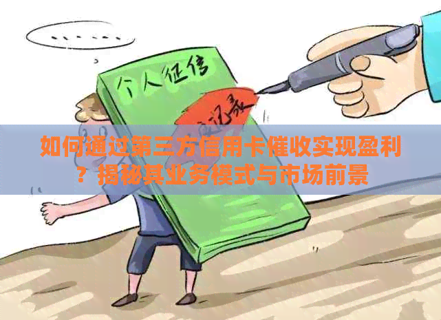 如何通过第三方信用卡实现盈利？揭秘其业务模式与市场前景