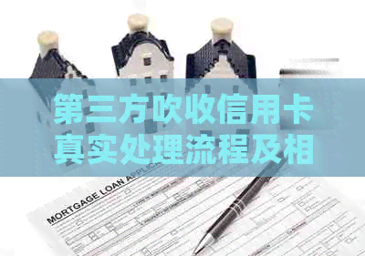 第三方吹收信用卡真实处理流程及相关疑问解答