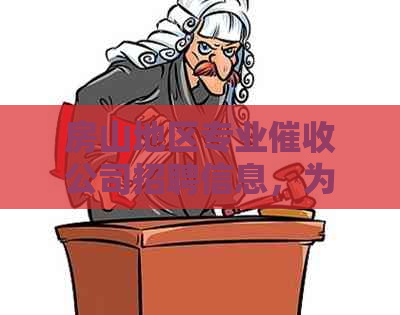 房山地区专业公司招聘信息，为您提供全面的就业机会和了解行业动态