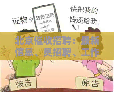 北京招聘：最新信息、员招聘、工作网