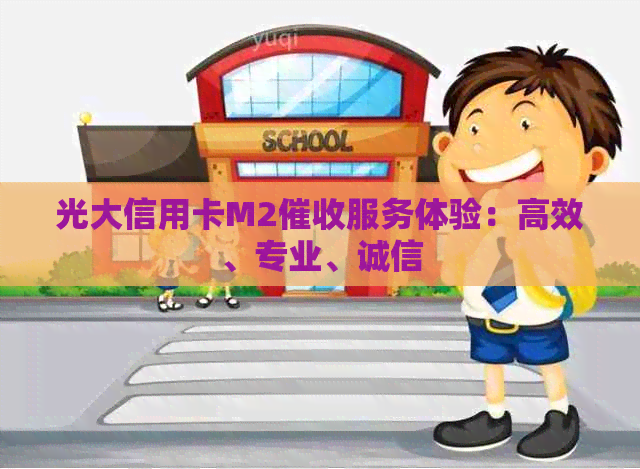 光大信用卡M2服务体验：高效、专业、诚信