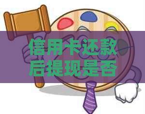 信用卡还款后提现是否收取利息：如何计算与安全性分析