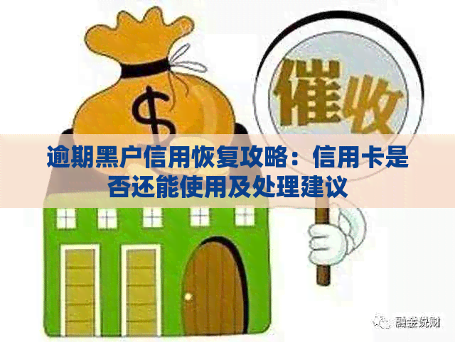 逾期黑户信用恢复攻略：信用卡是否还能使用及处理建议