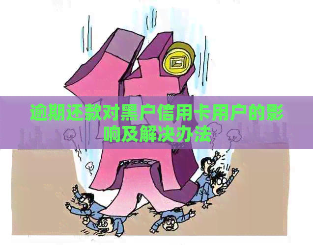 逾期还款对黑户信用卡用户的影响及解决办法