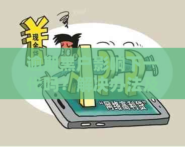 逾期黑户影响下一代吗？解决办法及其对孩子上学的影响