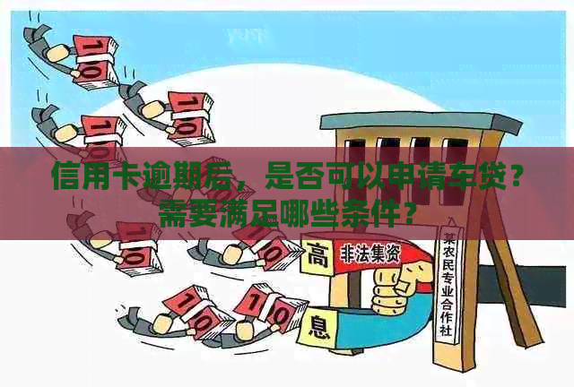 信用卡逾期后，是否可以申请车贷？需要满足哪些条件？