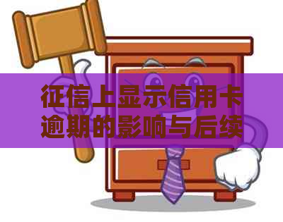 上显示信用卡逾期的影响与后续申请信用卡，以及贷款邮享贷的条件
