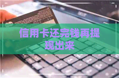 信用卡还完钱再提现出来