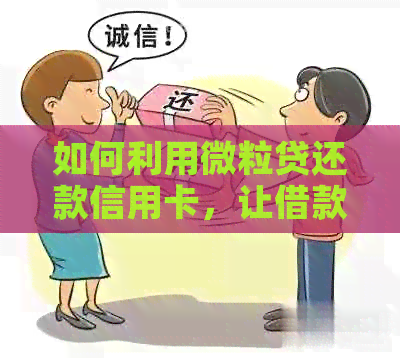 如何利用微粒贷还款信用卡，让借款和还款更轻松高效