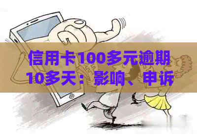 信用卡100多元逾期10多天：影响、申诉及解决办法全解析