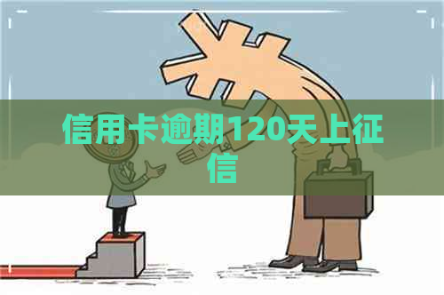 信用卡逾期120天上
