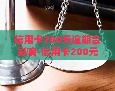信用卡200元逾期会影响-信用卡200元逾期会影响吗