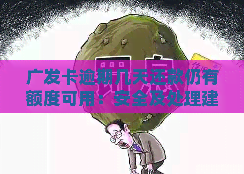广发卡逾期几天还款仍有额度可用：安全及处理建议