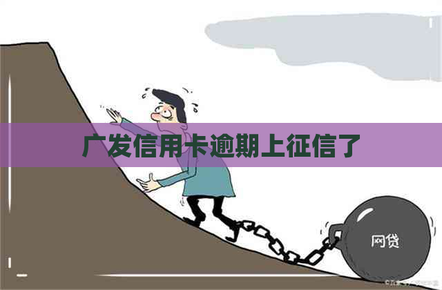 广发信用卡逾期上了