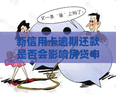 新信用卡逾期还款是否会影响房贷申请以及手续费？