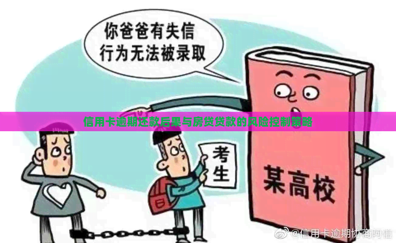 信用卡逾期还款后果与房贷贷款的风险控制策略