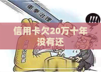 信用卡欠20万十年没有还