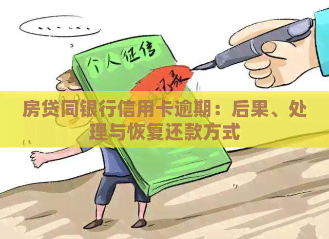 房贷同银行信用卡逾期：后果、处理与恢复还款方式