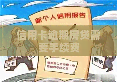 信用卡逾期房贷需要手续费