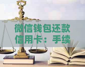 微信钱包还款信用卡：手续费问题大揭秘！如何避免额外费用？