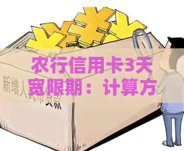 农行信用卡3天宽限期：计算方式、具体天数以及相关政策解析