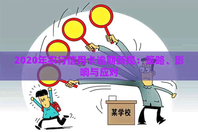 2020年农行信用卡逾期新规：策略、影响与应对