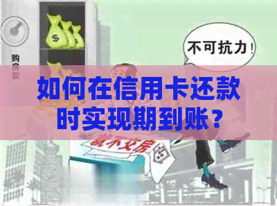 如何在信用卡还款时实现期到账？