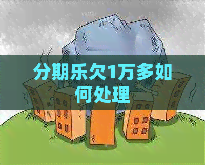 欠1万多如何处理