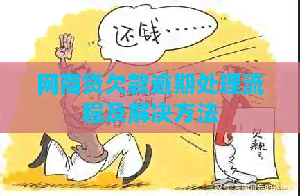 网贷欠款逾期处理流程及解决方法