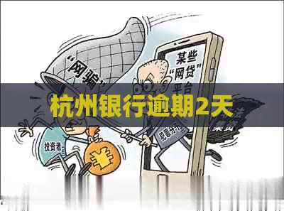 杭州银行逾期2天