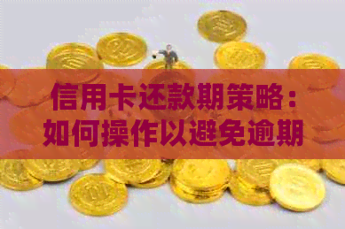 信用卡还款期策略：如何操作以避免逾期-信用卡还款期策略:如何操作以避免逾期