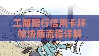 工商银行信用卡坏帐协商流程详解