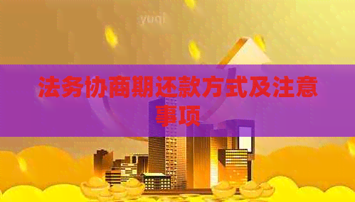 法务协商期还款方式及注意事项